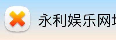 永利娱乐网址 Logo